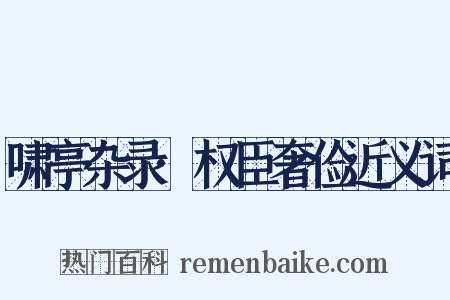 啸亭杂录·权臣奢俭近义词是什么意思的图片
